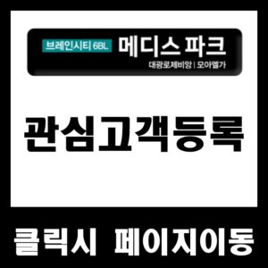 관심고객등록