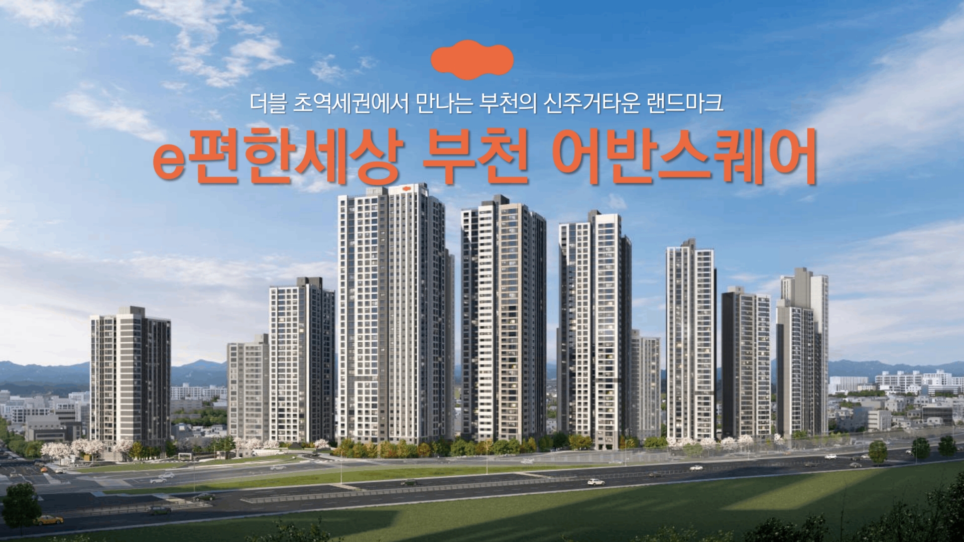 소사역 이편한세상